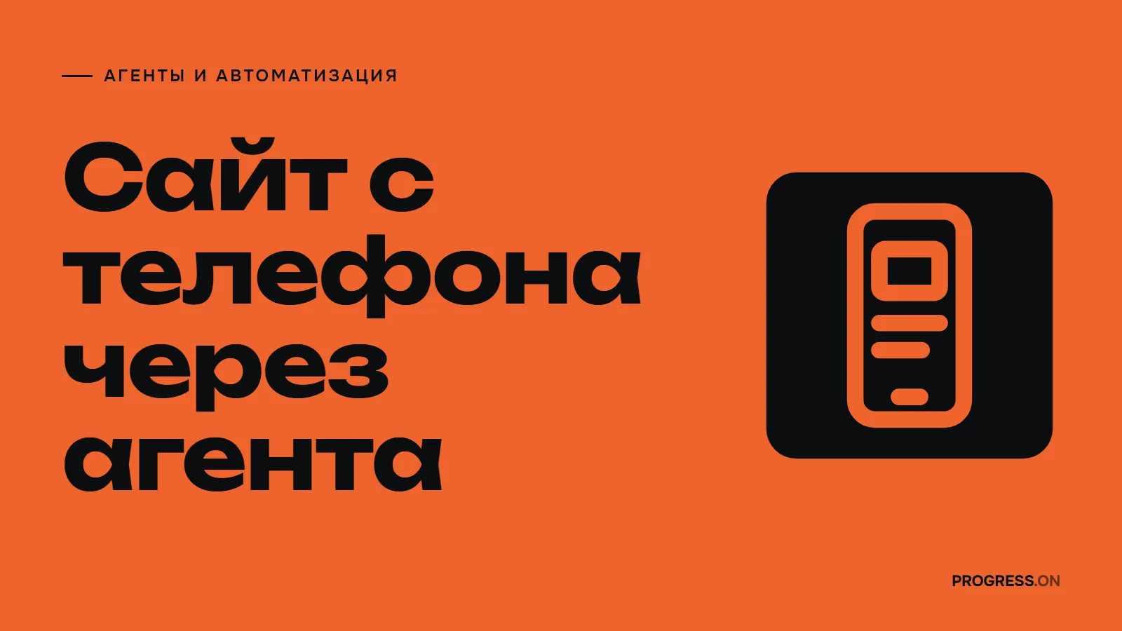 Оранжевый плакат с крупной надписью «Сайт с телефона через агента» и знаком смартфона на чёрной плашке