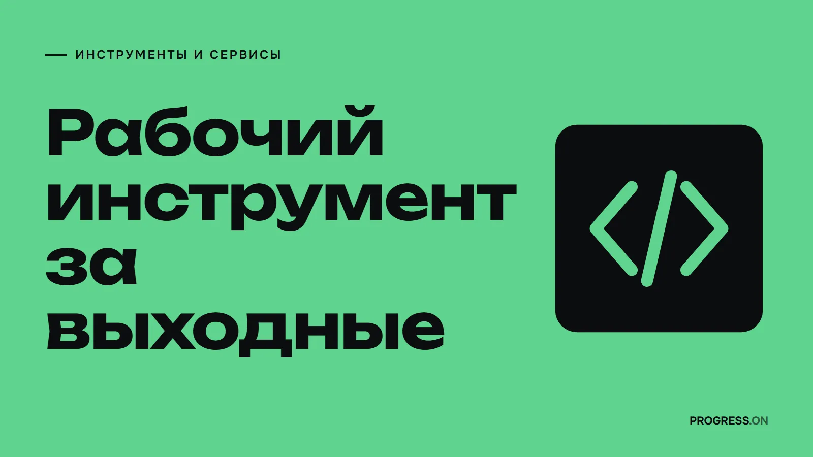 Зелёный плакат с крупной надписью «Рабочий инструмент за выходные» и знаком кода в угловых скобках на чёрной плашке