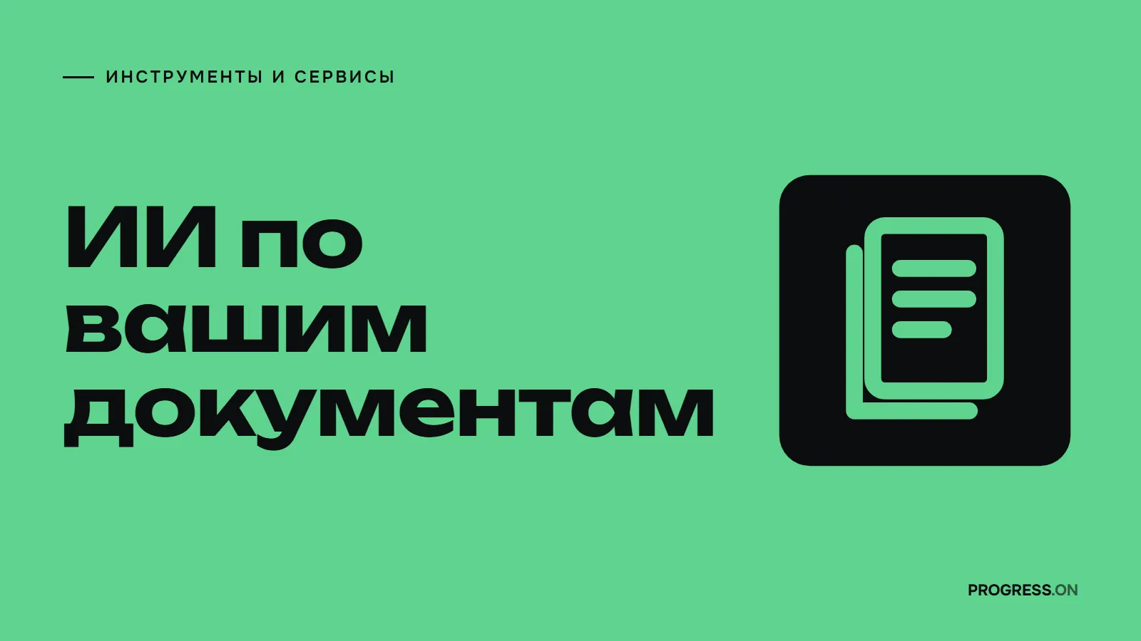 Зелёный плакат с крупной надписью «ИИ по вашим документам» и знаком стопки документов на чёрной плашке