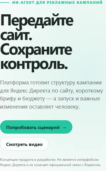 Первый экран демо-сайта ИИ-агента для Яндекс Директа на ширине телефона: заголовок «Передайте сайт. Сохраните контроль.» и две кнопки