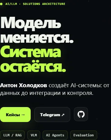 Первый экран моего персонального сайта на ширине телефона: заголовок «Модель меняется. Система остаётся.», кнопки «Кейсы» и «Telegram»