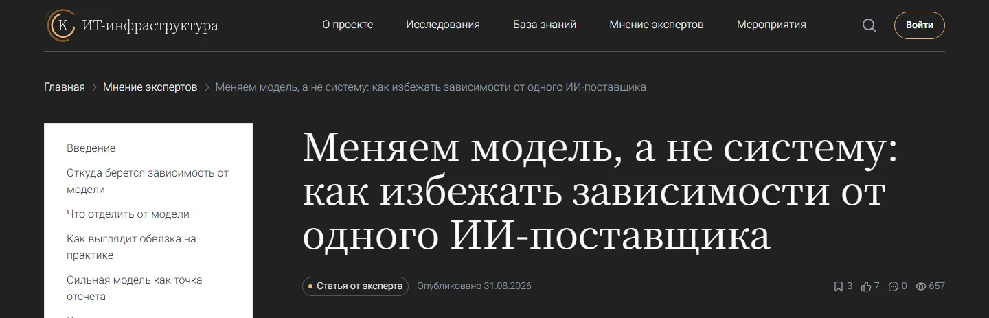 Заголовок статьи «Меняем модель, а не систему: как избежать зависимости от одного ИИ-поставщика» на сайте журнала «ИТ-инфраструктура», метка «Статья от эксперта», дата 31.08.2026